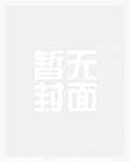 高岭之花真香实录